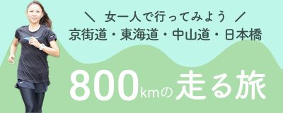 800km走る旅バナー