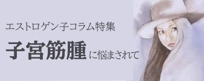 子宮筋腫コラム