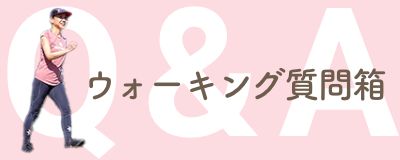 ウォーキング質問箱バナー